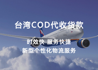 哪家物流可以做深圳到台湾电商小包cod代收货款？
